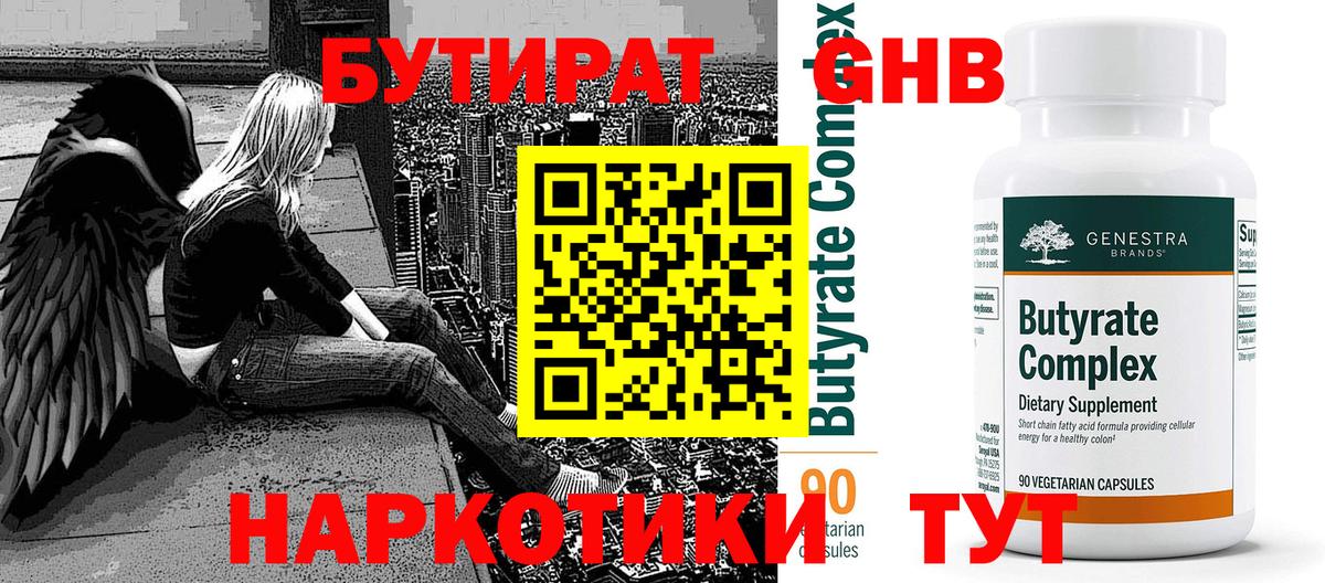 Бутират  БУТИРАТ GHB  Вход с VPN  Зеленогорск 