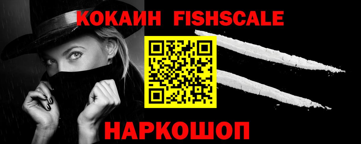 COCAIN  КОКАИН VHQ  Вход с VPN  Зеленогорск  Кокаин Fish Scale 
