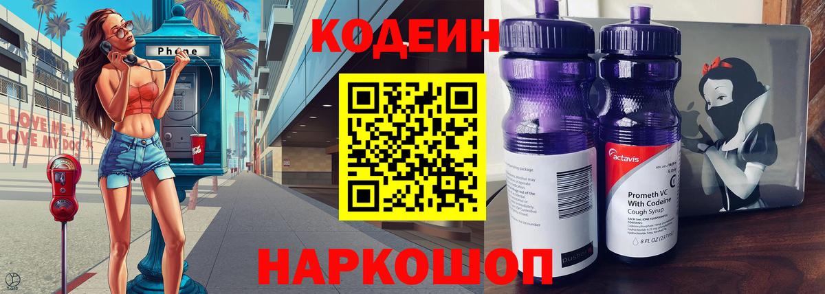 Кодеин напиток Lean (лин)  Кодеиновый сироп Lean Purple Drank  Вход с VPN  Зеленогорск 