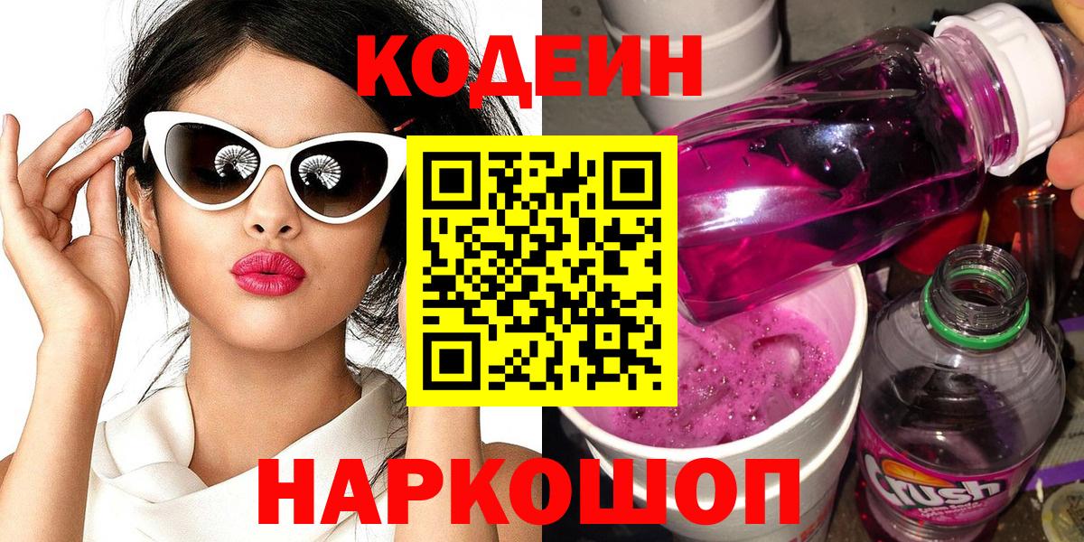 Кодеиновый сироп Lean Purple Drank Зеленогорск